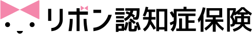 リボン認知症保険